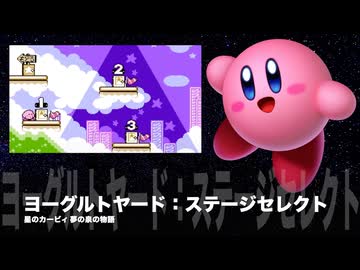 カービィアレンジ『ヨーグルトヤード：ステージセレクト』