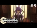 「デジモンストーリータイムストレンジャー」＃5