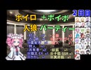 ボイロ人狼＋ボイボパーティー ２日目