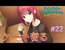 【景気よく奢る】ライムライト・レモネードジャム 実況 第22回【PC実況】