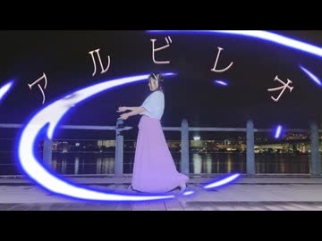 【オリジナル振付】アルビレオ【踊ってみた】