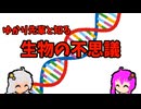 【VOICEROID解説】ゆかり先輩と知る生物の不思議【遺伝子の水平伝播】