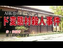 AIを使って拓也さんを温泉宿でゆっくりさせる～事件編～（改訂版）