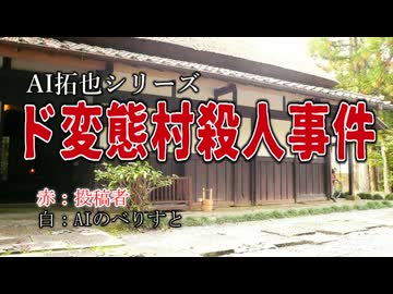 AIを使って拓也さんを温泉宿でゆっくりさせる～事件編～（改訂版）