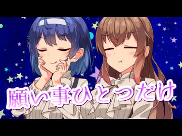 【CeVIO AI】願い事ひとつだけを歌ってもらった【さとうささら・すずきつづみ】