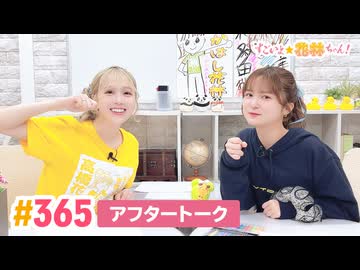 【高画質】すごいよ☆花林ちゃん！ 第365回アフタートーク