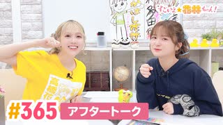 【高画質】すごいよ☆花林ちゃん！ 第365回アフタートーク