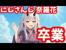 にじさんじ奈羅花、11月6日をもって卒業！結婚や出産ではない模様【にゃらか/引退/えにから/ANYCOLOR/エニカラ/VTuber】