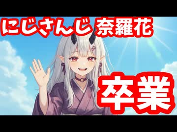 にじさんじ奈羅花、11月6日をもって卒業！結婚や出産ではない模様【にゃらか/引退/えにから/ANYCOLOR/エニカラ/VTuber】