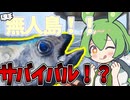 気ままな漁師生活をしていたら・・・海で"ヤバい"のに襲われた！！【UMIGARI | ウミガリ Demo】《 四国めたん ずんだもん実況》