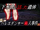『下水管に詰まった女性』田舎のマンホールから異臭 蓋を開けると腐敗した女性の遺体…行方不明だったダンサーの女性は何故こんなところに？「レニングラード州下水変〇体事件」【ゆっくり解説】