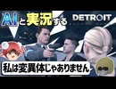 【AI実況】Detroit: Become HumanをAIと一緒に実況してみた⑳【デトロイトビカムヒューマン ゆっくり実況】