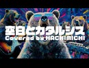 【ガールズバンドクライ挿入歌 】「空白とカタルシス」トゲナシトゲアリ  / ハチミチ【歌ってみた】