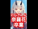にじさんじ奈羅花、11月6日をもって卒業！ #shorts【にゃらか/引退/えにから/ANYCOLOR/エニカラ/VTuber】