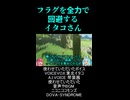 フラグを全力で回避するイタコさん