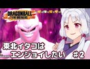 【ドラゴンボールザブレイカーズ】東北イタコはエンジョイしたい ♯2