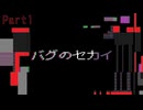 もしもバグりまくったゲームの世界に閉じ込められてしまったら【バグのセカイ】Part1