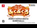 [NSW]テレネットふくぶくろ トレーラー