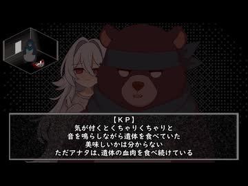 【前編】熊と毒入りスープ【クトゥルフ神話TRPG６版】