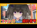 【ヤンデレ】ひまりは推しで有るアナタに結婚を迫る♥