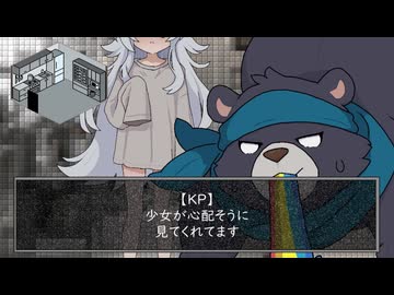 【中編】熊と毒入りスープ【クトゥルフ神話TRPG６版】