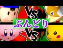 【ぶんどり杯】歩く天下無敵 vs 15人目の天才/アマクサちめE� vs 人喰い軍曹【64スマブラCPUトナメ】一回戦第三試合＆第四試合