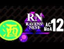 初代ACレイヴンず裏　Pt１２