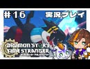 #16 青い稲妻、ライドラモン！【デジモンストーリー タイムストレンジャー】※ネタバレ注意