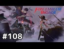 ファイアーエムブレムエンゲージ初見実況 #108