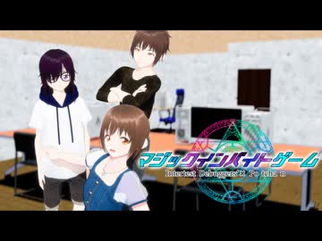 マジックインバイトゲーム【コラボ企画】【声劇】