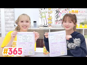 【高画質】すごいよ☆花林ちゃん！ 第365回　ゲスト：和多田美咲さん