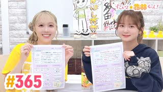 【高画質】すごいよ☆花林ちゃん！ 第365回　ゲスト：和多田美咲さん