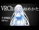 今更解説するVRChat～始めかた編～