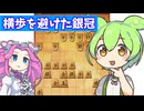 六段を目指す将棋ウォーズ#41横歩を避けた銀冠