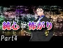 CP『一般人対策課』B班　一幕目「純心と怖がり」 Part4【シノビガミ】