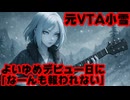 VTA小雪、転生疑惑のVTuberが同期デビュー日に『報われない』とぼやく！不本意だった？【よいゆめ/にじさんじ/えにから/ANYCOLOR/エニカラ/VTuber】