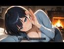 冬の夜、王子様系彼女の暖かな囁き ASMR