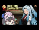 【宮舞モカ・フィーちゃん実況】素敵なアンドロイドと愉快な仲間たち　Day5　【Lobotomy Corporation】
