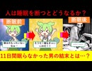 人は寝ないとどうなるか？11日間眠らなかった男に起きた異変の数々【ずんだもん&ゆっくり解説】