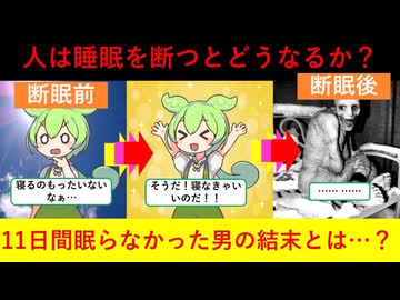 人は寝ないとどうなるか？11日間眠らなかった男に起きた異変の数々【ずんだもん&amp;ゆっくり解説】