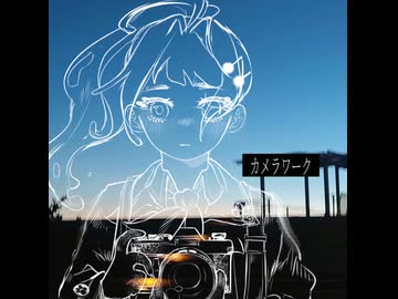 カメラワーク / 初音ミク