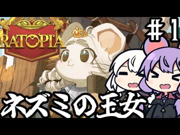 ネズミの国で、王女となったゆかりさんが最強の都市を作る「Ratopia」＃１
