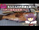 【1分釣り動画投稿祭2025】きりたんの釣果備忘録 君じゃないんだ