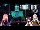 きりあか＆あかのANIMAL WELL探索記 Part18