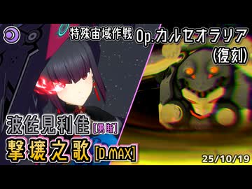 【アリスギア】波佐見利佳【勇断】 "撃壌之歌" [D.MAX] 【Op.カルセオラリア(復刻)】※通常プレイ/無編集