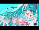 まちかねた運命 / 初音ミク