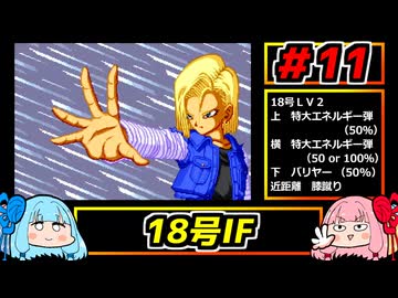 琴葉姉妹と【ドラゴンボールZ_舞空闘劇】#11　18号IF