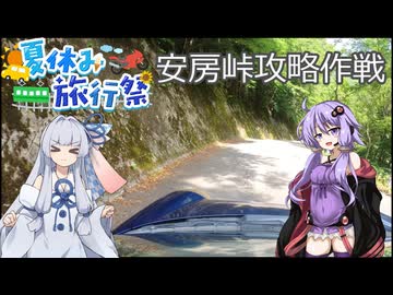 【#夏休み旅行祭】安房峠攻略作戦【ゆかあお車載旅動画】