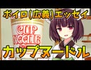 【ボイロ(広義)エッセイ】カップヌードルひとり語り【VOICEROIDエッセイ】