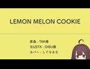 LEMON MELON COOKIE Cover byしぐなるな
